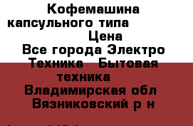 Кофемашина капсульного типа Dolce Gusto Krups Oblo › Цена ­ 3 100 - Все города Электро-Техника » Бытовая техника   . Владимирская обл.,Вязниковский р-н